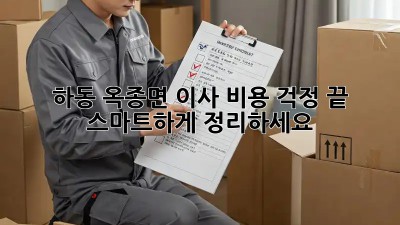 하동 옥종면 이사, 비용 걱정 끝! 스마트하게 정리하세요!