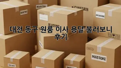 대전 동구 원룸 이사, 용달 불러보니 후기?!