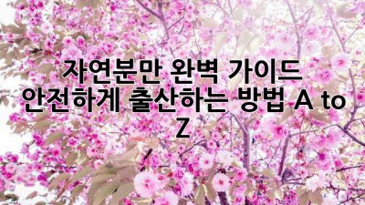 자연분만 완벽 가이드🤰 안전하게 출산하는 방법 A to Z!