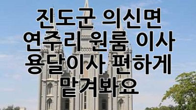 진도군 의신면 연주리 원룸 이사, 용달이사 편하게 맡겨봐요! ✨