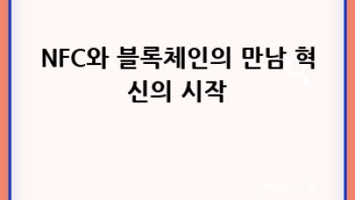 NFC: 블록체인과 만나는 미래 기술