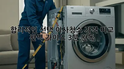 🏠 합리적인 선택! 이사청소 가격 비교 완벽 가이드 (3분 완독)