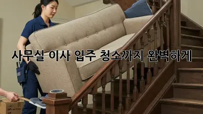 사무실 이사? 입주 청소까지 완벽하게!