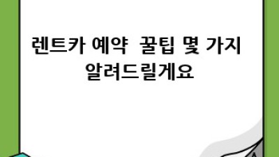 인천 중구 개항동, 북성동2가 렌트카: 딱 맞는 차, 편안한 여행!