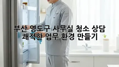 부산 영도구 사무실 청소 상담: 쾌적한 업무 환경 만들기