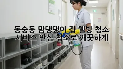 동숭동 맘&댕댕이 집🏠 웰빙 청소 서비스✨ 안심 청소로 깨끗하게!