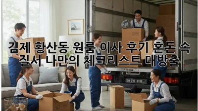 김제 황산동 원룸 이사 후기🏡 혼돈 속 질서?! 나만의 체크리스트 대방출!