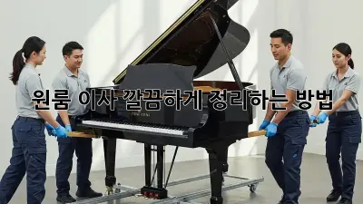 원룸 이사, 깔끔하게 정리하는 방법